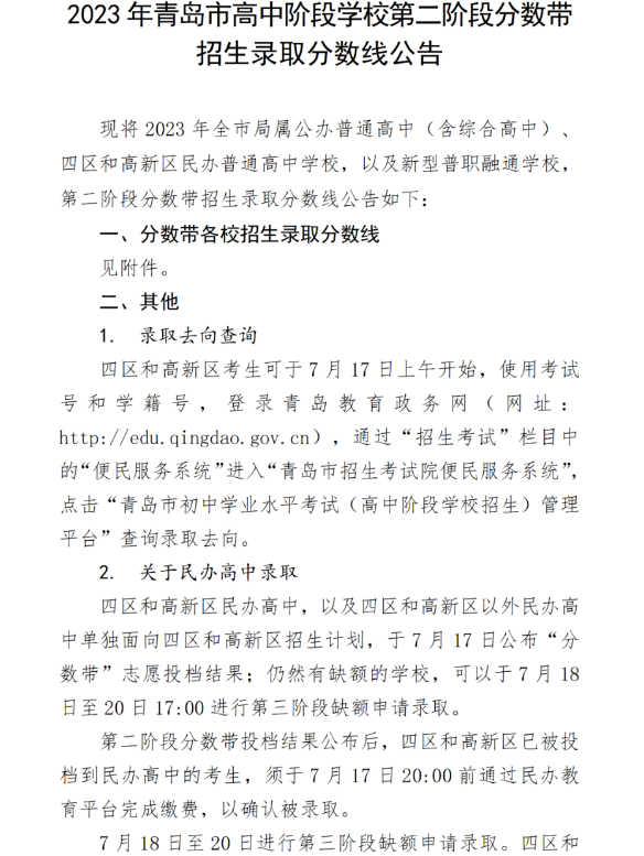 2023年青岛市中考第二批录取分数线