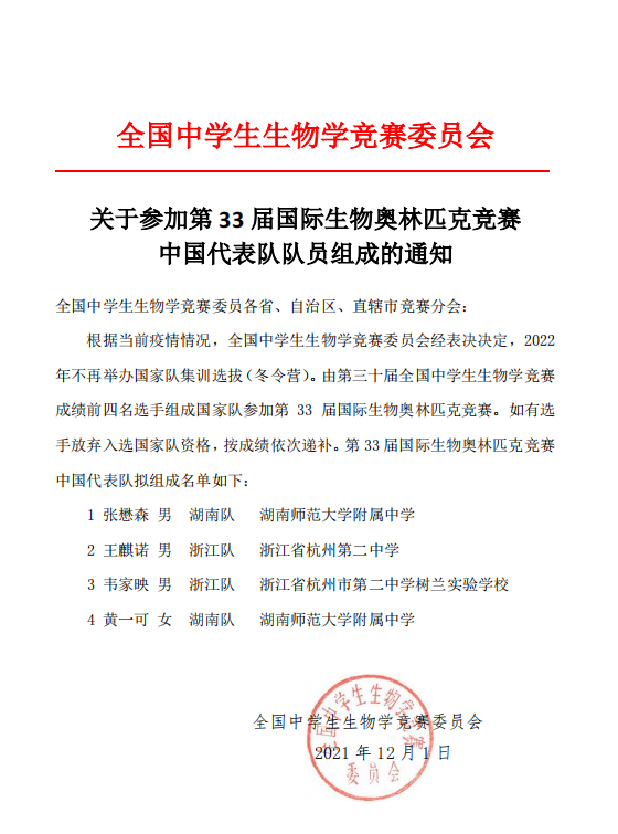 第33届国际生物奥林匹克竞赛中国代表队队员名单