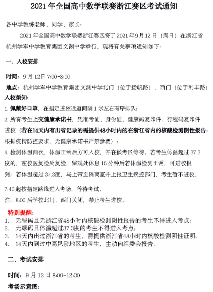 浙江省2021年全国高中数学联赛考试通知1