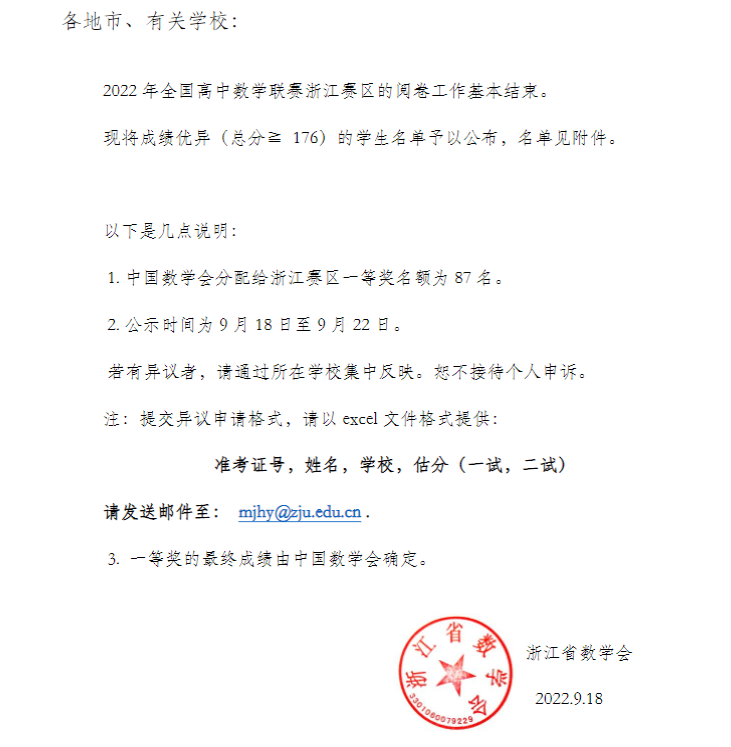 浙江省2022年第38届全国数学联赛一等奖候选人名单1
