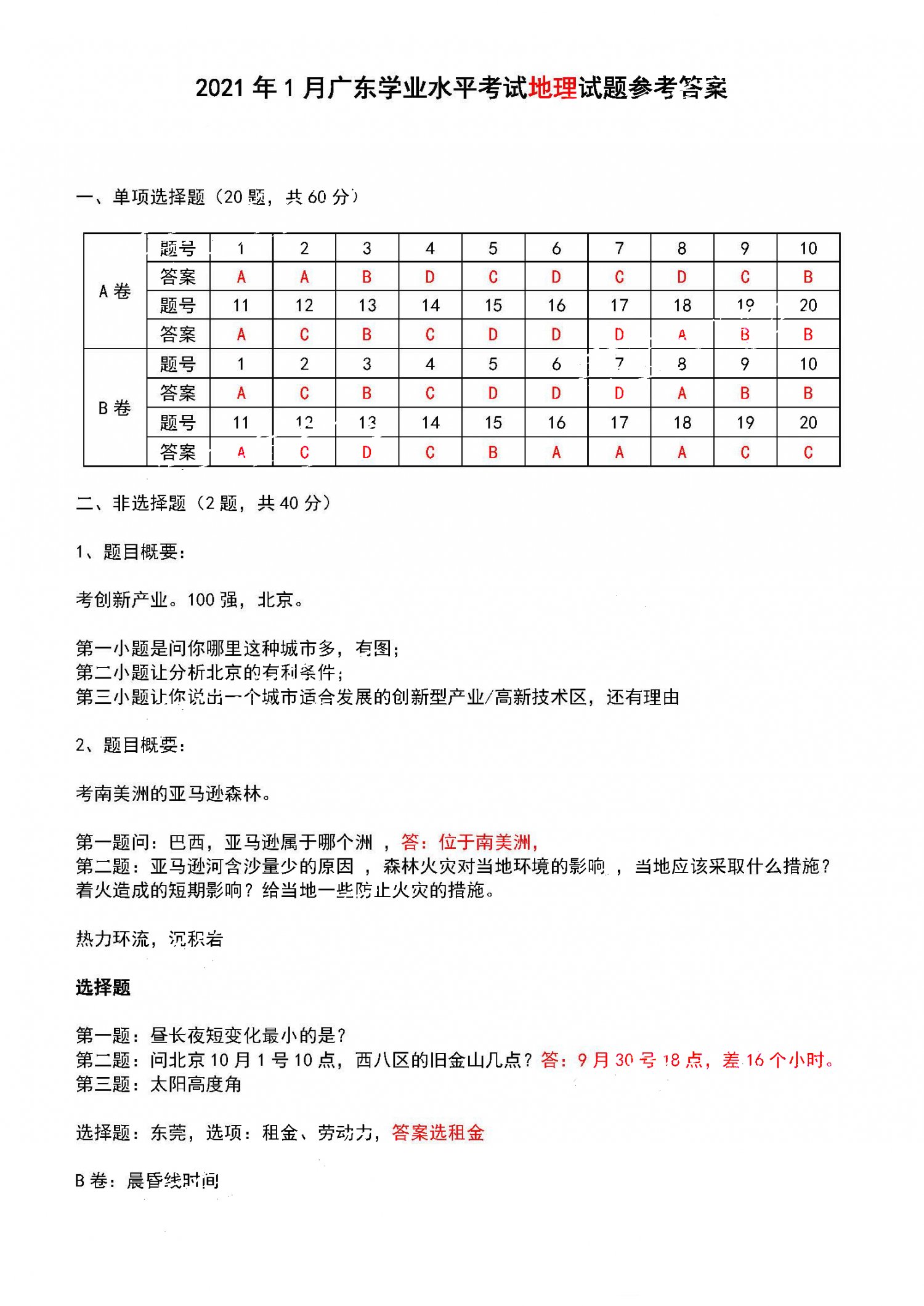 广东省2021年1月高中学业水平合格性考试地理试题答案