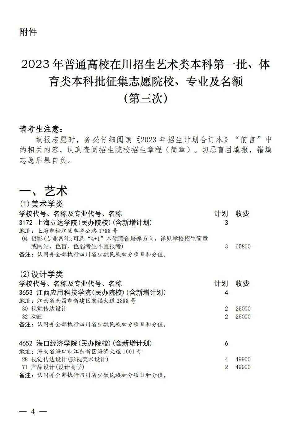 四川省2023年普通高校招生艺术类本科第一批、体育类本科批第三次征集志愿通知