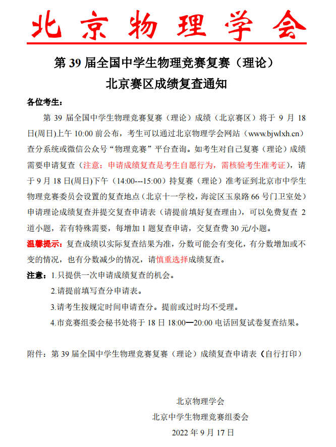 北京市2022年第39届全国中学生物理竞赛复赛查分通