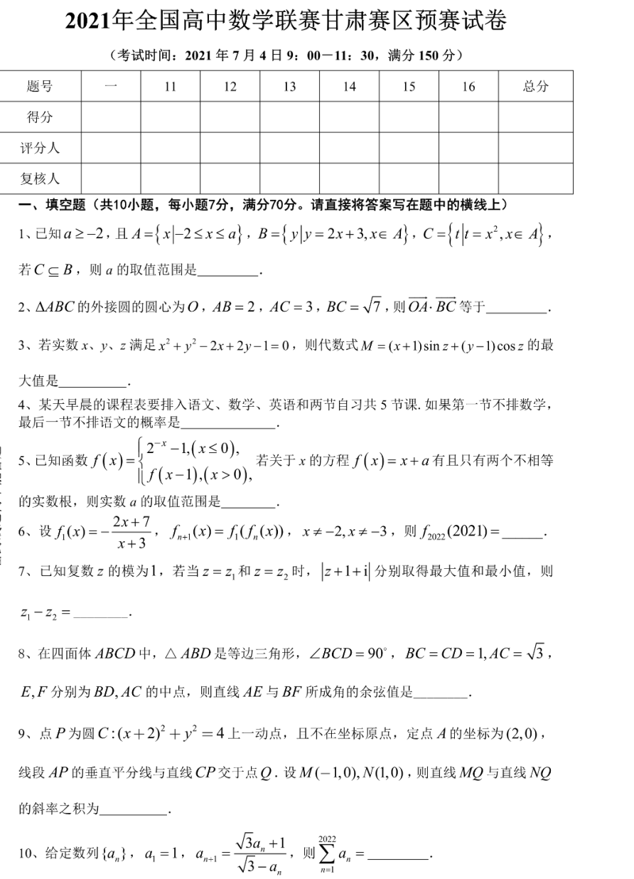 甘肃省2021年全国高中数学竞赛预赛试题