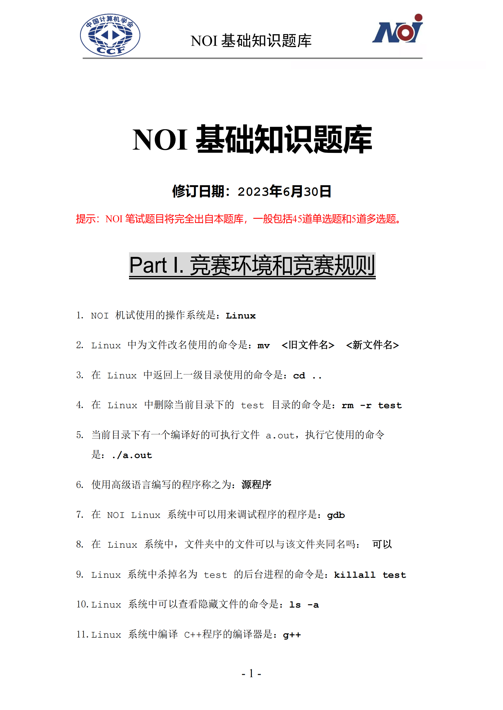 2023年信息学奥林匹克竞赛笔试试题库