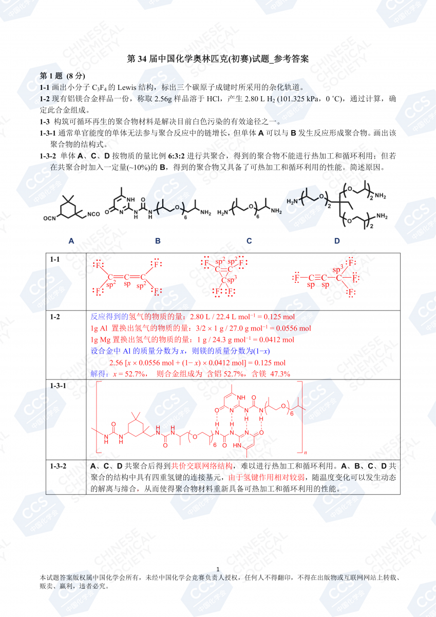 2020年第34届中国化学奥林匹克初赛试题答案（官方版）1
