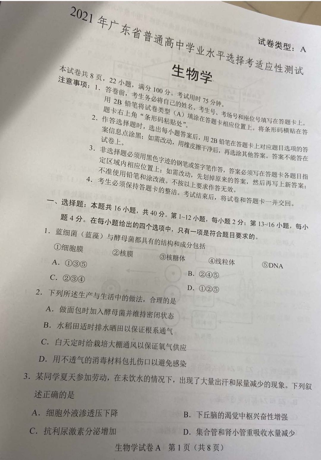 广东省2021年新高考适应性测试生物试题1