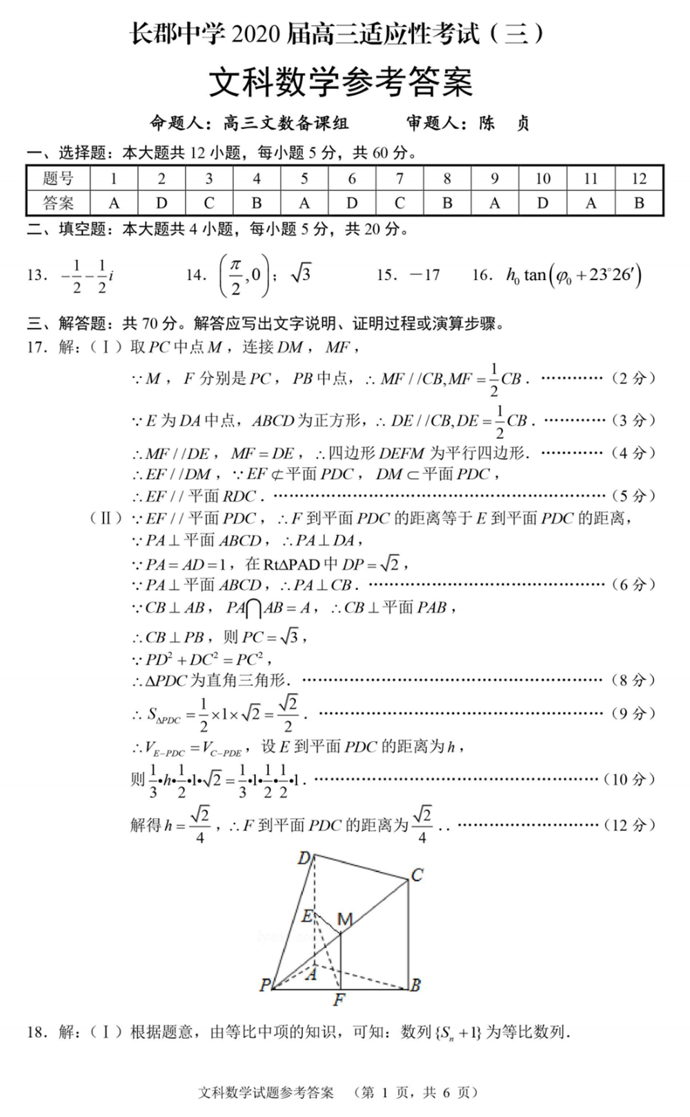 湖南省长郡中学2020届高三适应性考试（三）文科数学试题答案