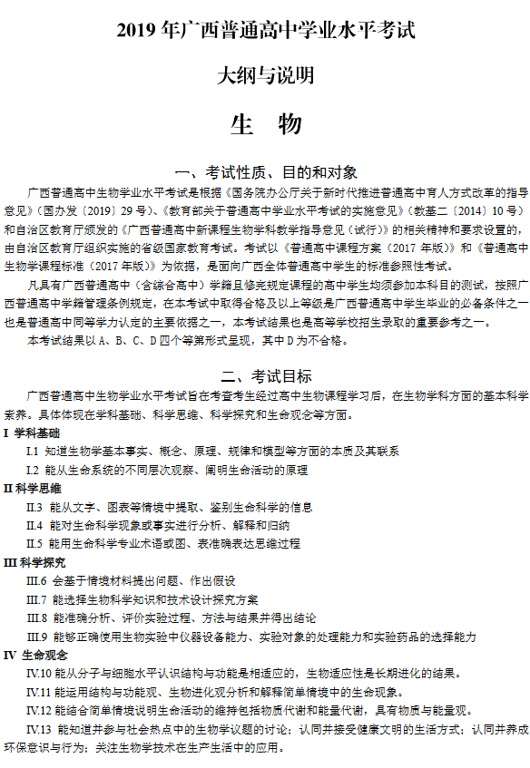 广西2019年普通高中学业水平考试大纲与说明（生物）