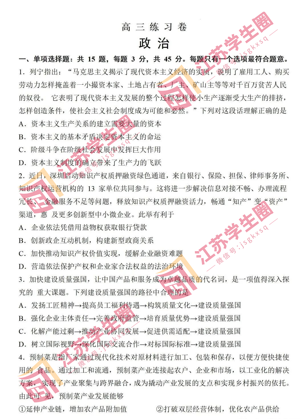 2023江苏省南通高三四模政治试题和答案