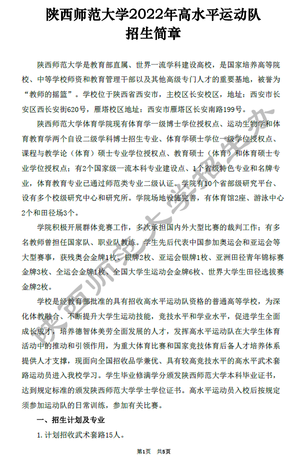 陕西师范大学2022年高水平运动队招生简章