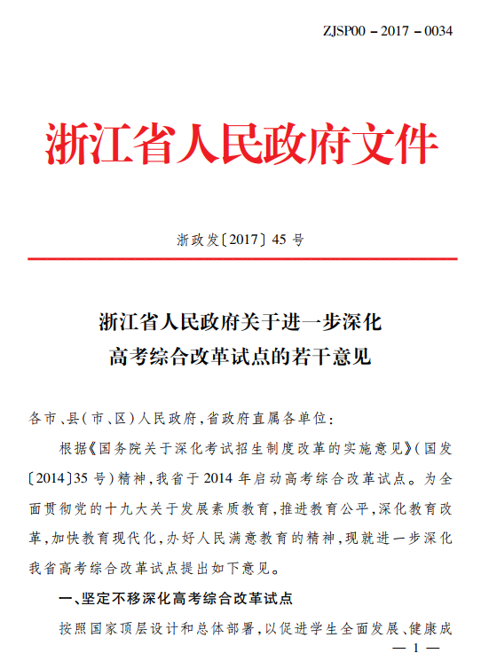 浙江省人民政府关于进一步深化高考综合改革试点的若干意见