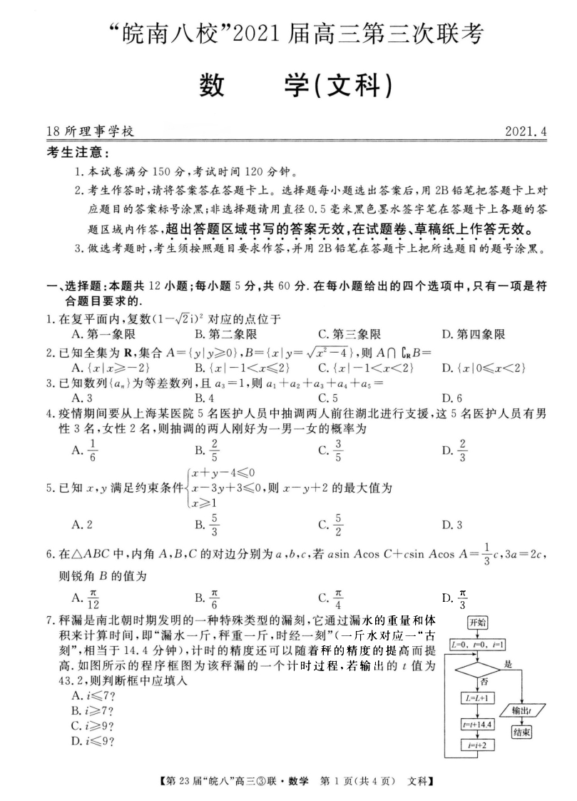 安徽省皖南八校2021届高三第三次联考文科数学试题1
