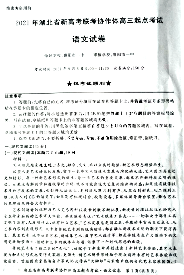 湖北省新高考联考协作体2022届高三起点考试语文试题1