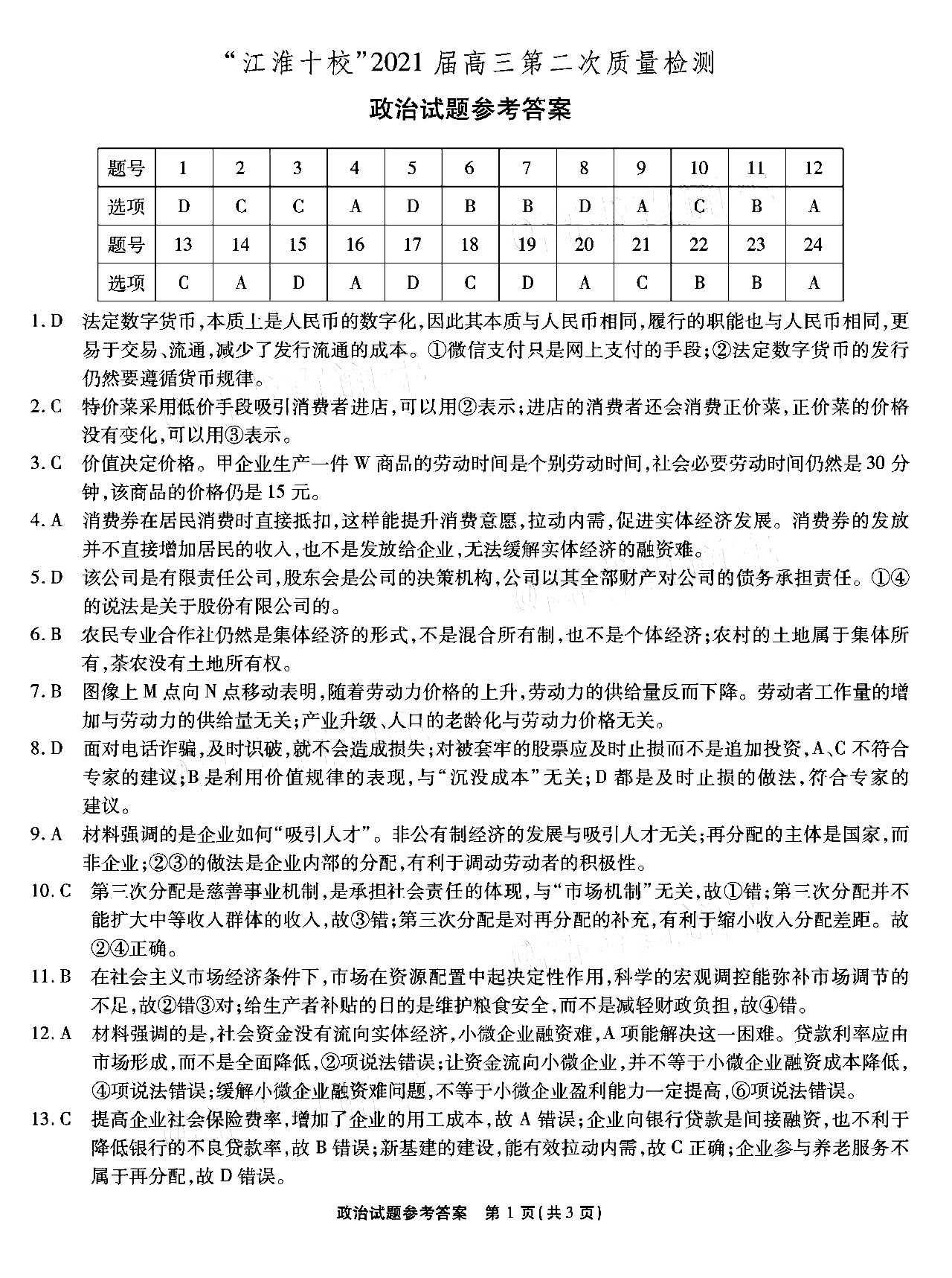安徽省江淮十校2021届高三第二次质量检测政治试题参考答案1
