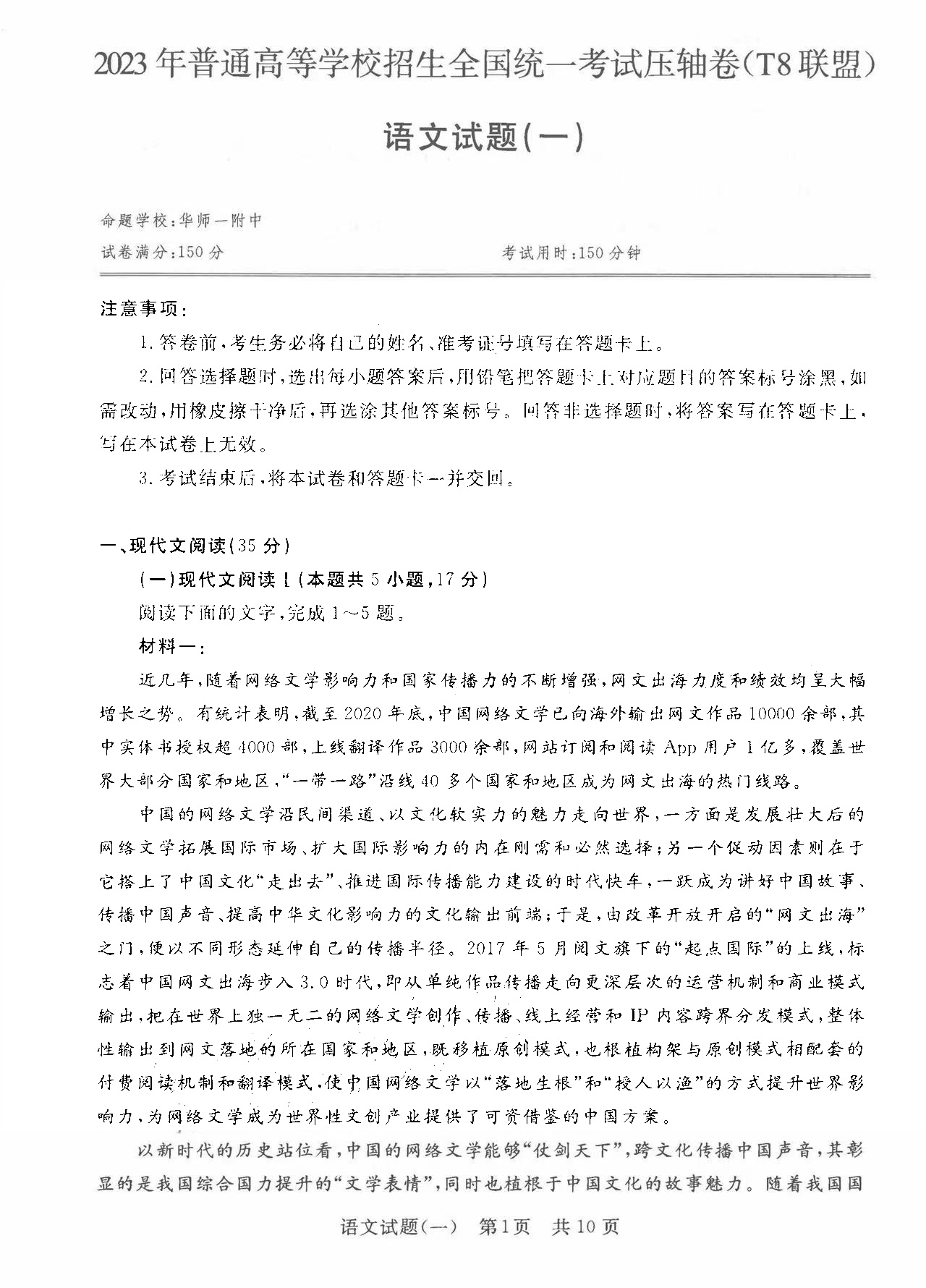 T8联盟2023年高考压轴卷语文试题（一）