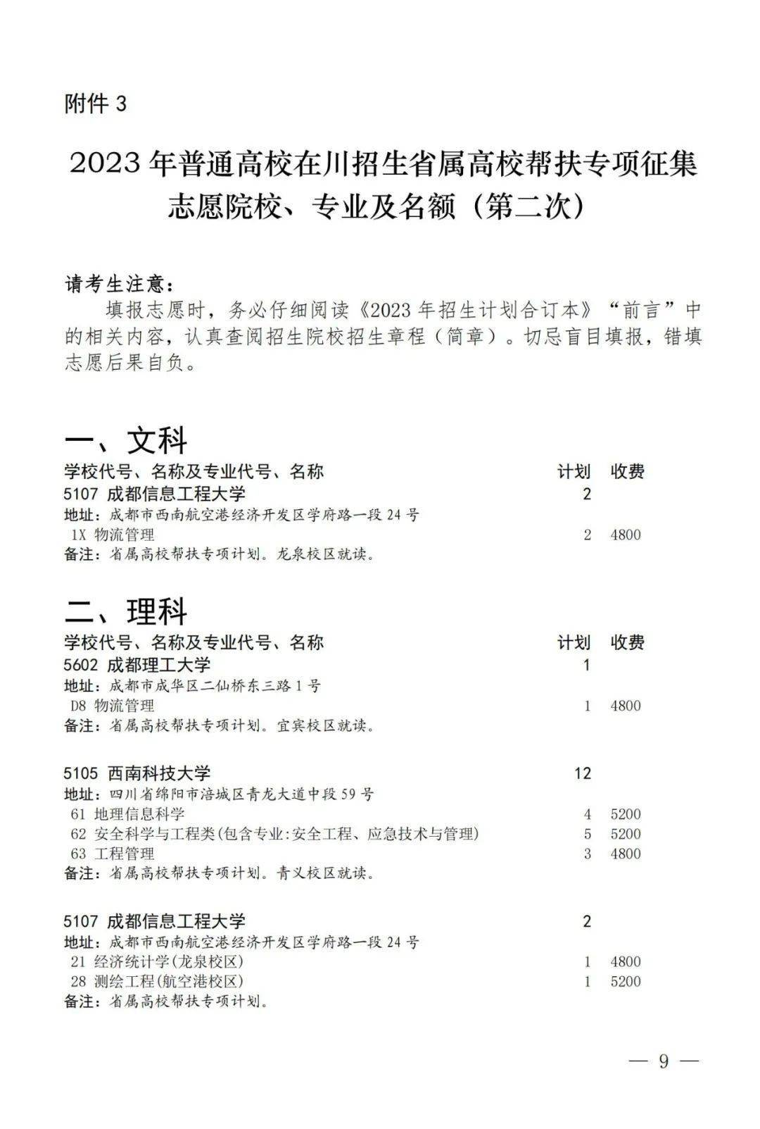 2023年四川省关于国家专项计划第三次、地方专项计划、省属高校帮扶专项计划第二次征集志愿的通知