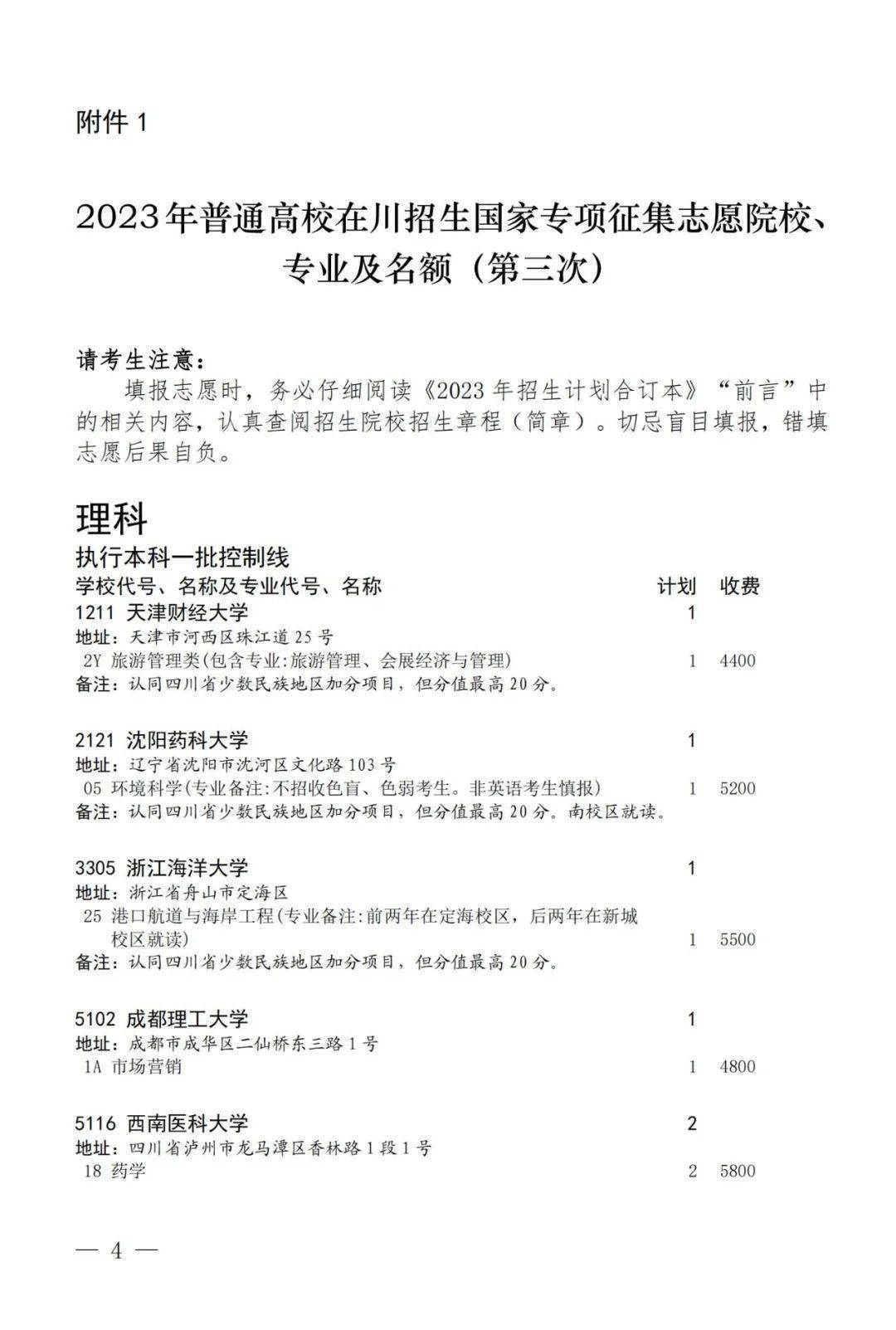 2023年四川省关于国家专项计划第三次、地方专项计划、省属高校帮扶专项计划第二次征集志愿的通知