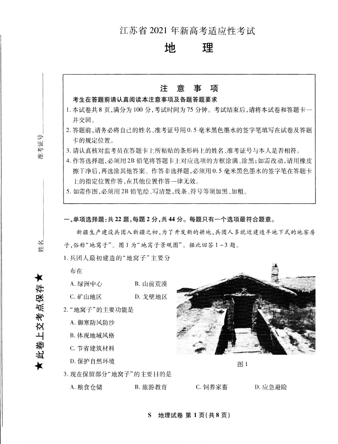 江苏省2021年新高考适应性测试地理试题1