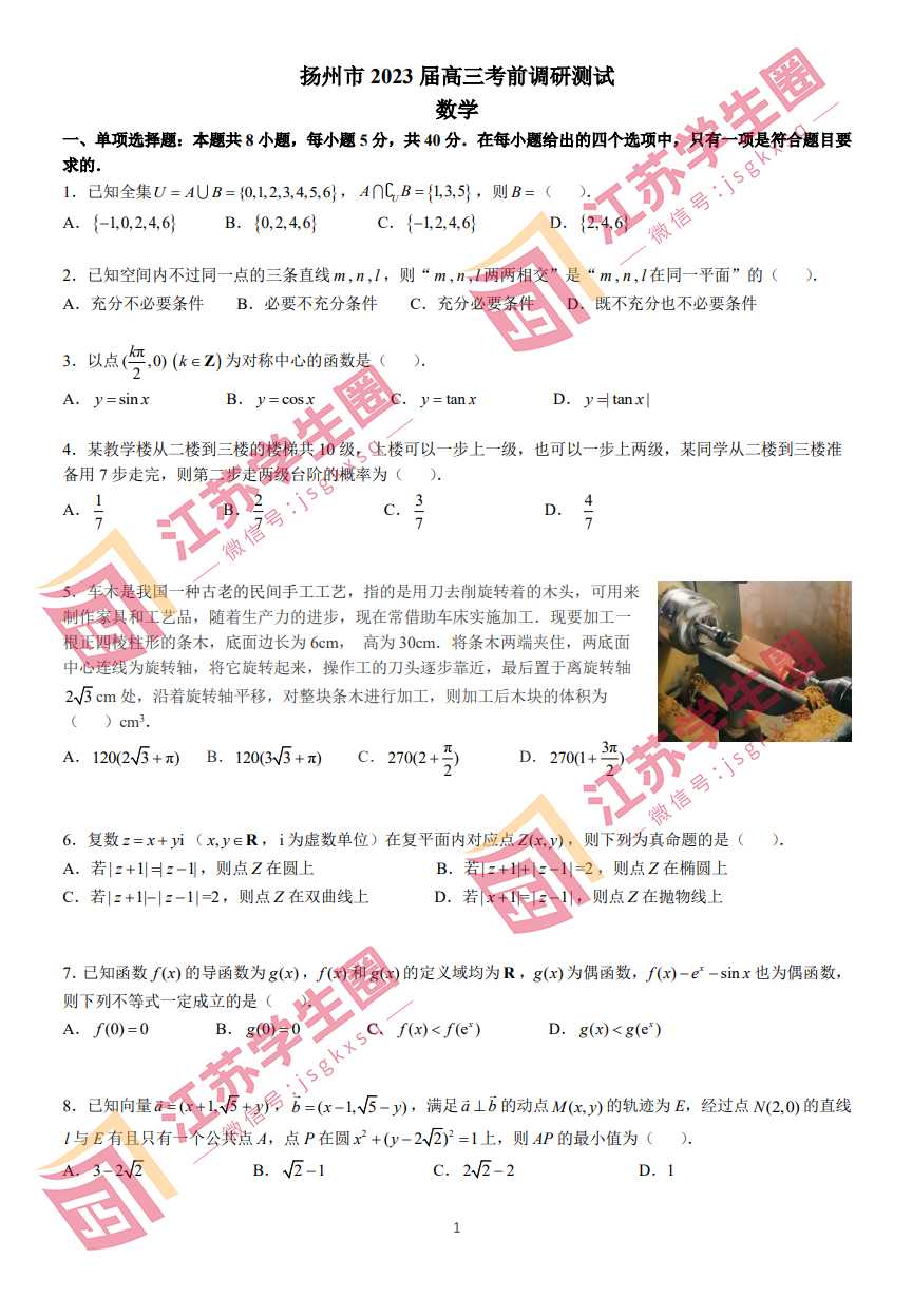 2023江苏省扬州高三三模数学试题和答案