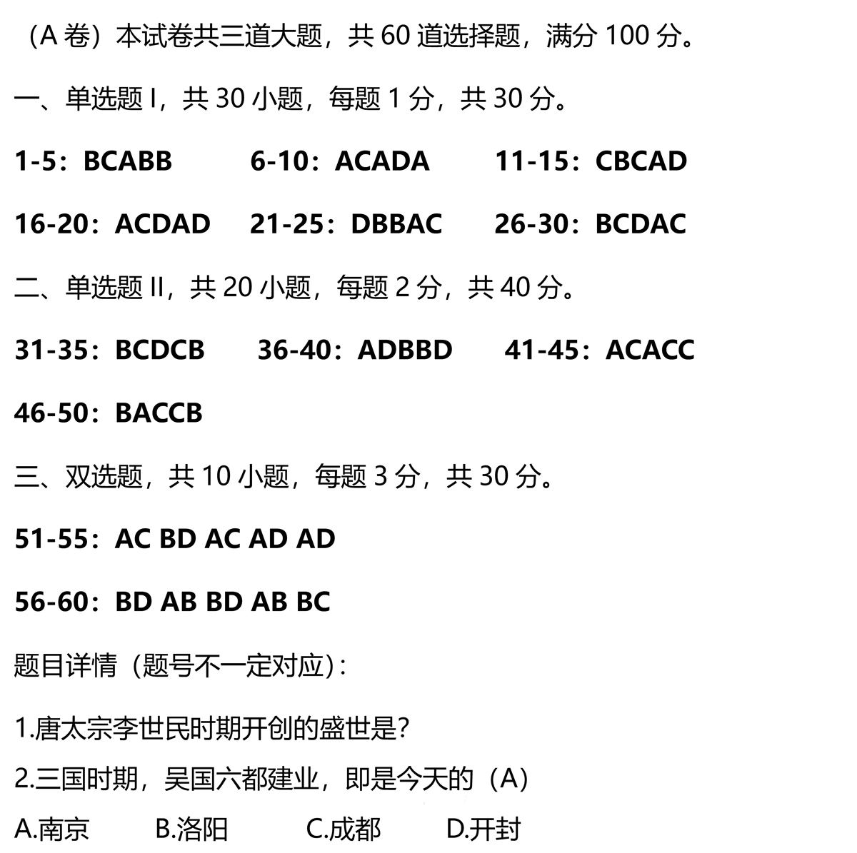广东合格考历史试题答案