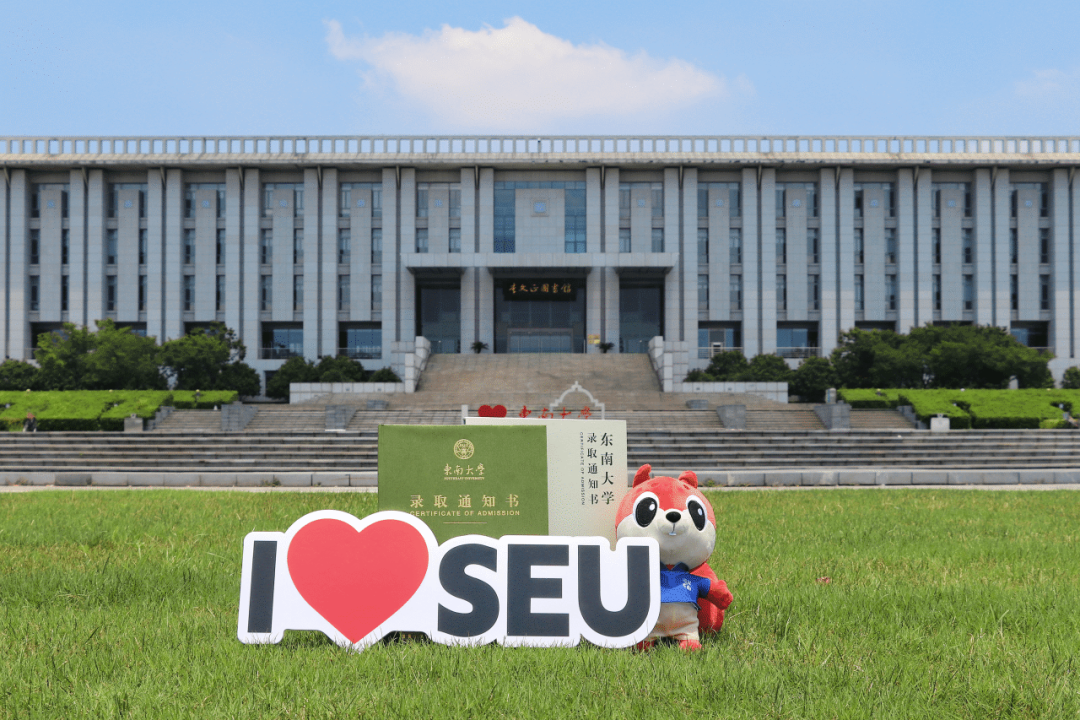 东南大学2023级全新录取通知书发布