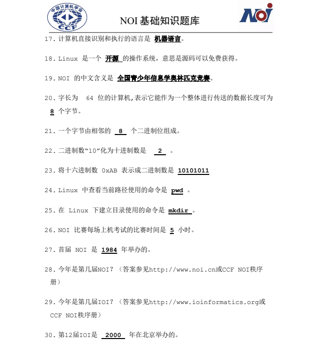 2023全国青少年信息学奥林匹克竞赛笔试题库