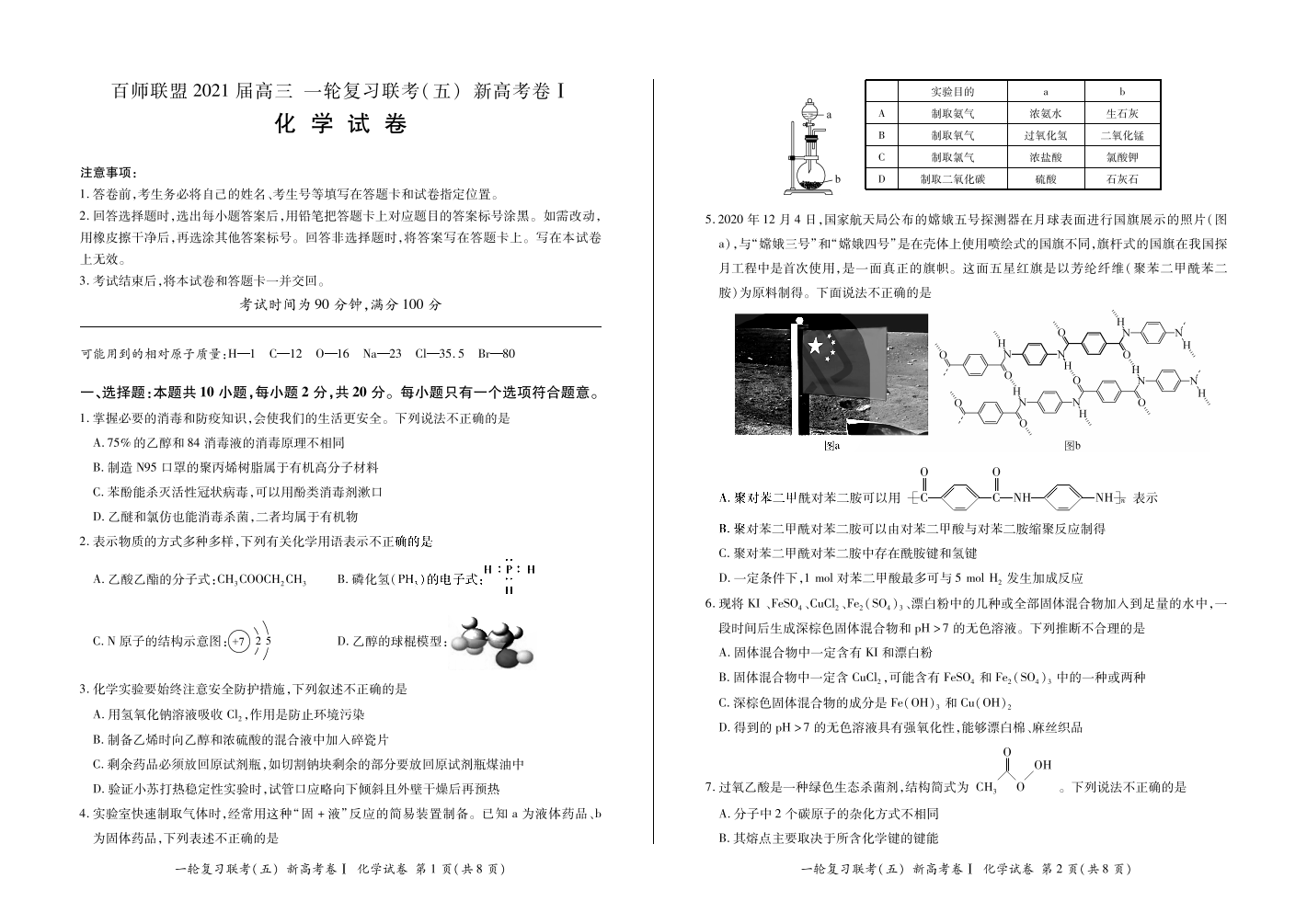 百师联盟2021届高三一轮复习联考五化学试题（新高考卷）1