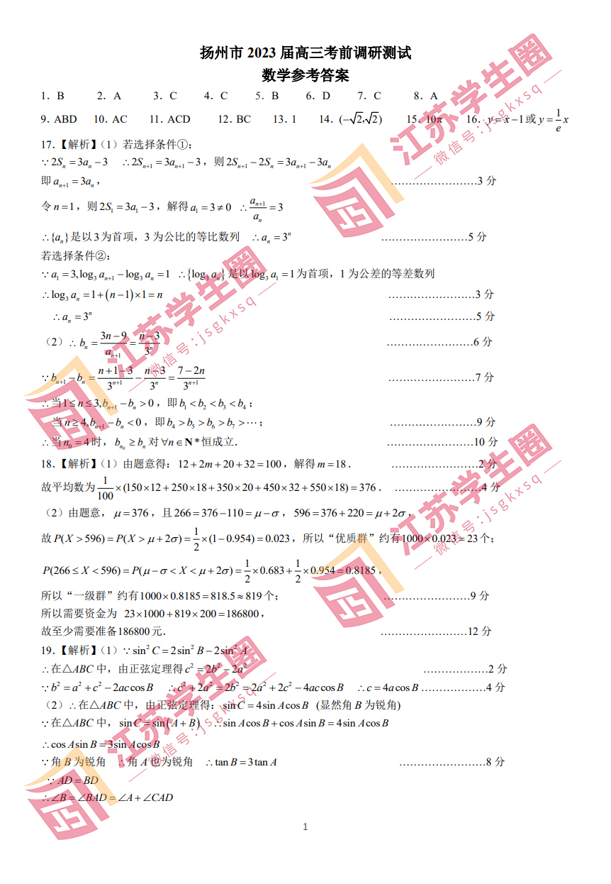 2023江苏省扬州高三三模数学试题和答案
