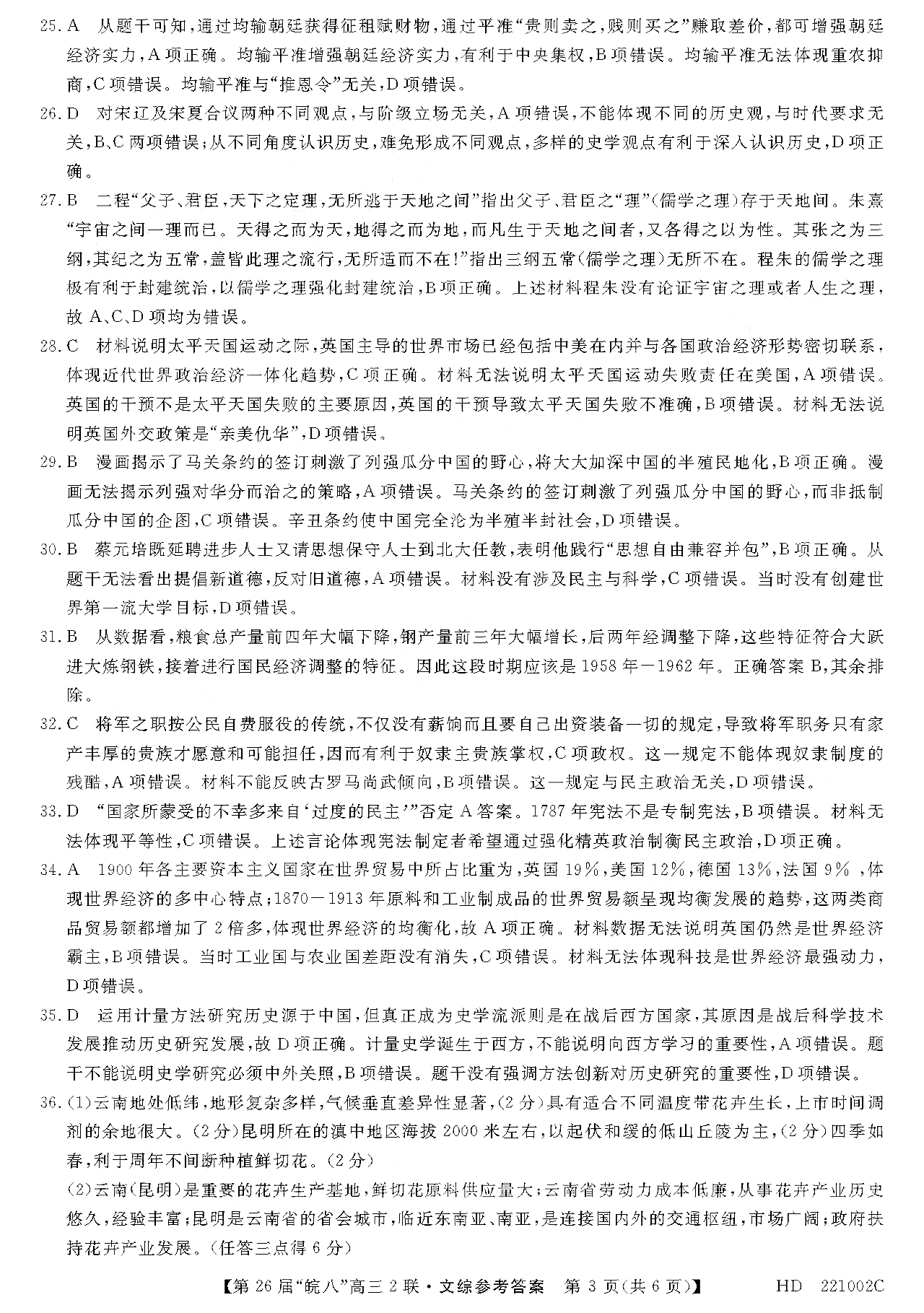 皖南八校2022届高三第二次联考文综试题答案3
