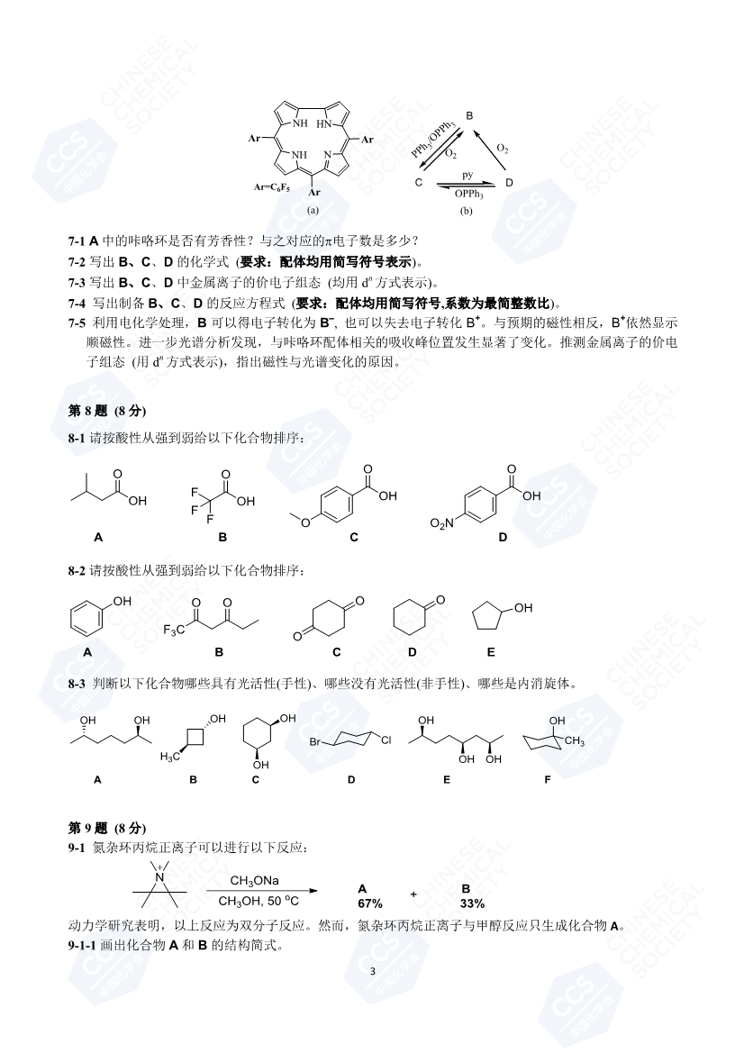 2020年第34届中国化学奥林匹克初赛试题（第三页）