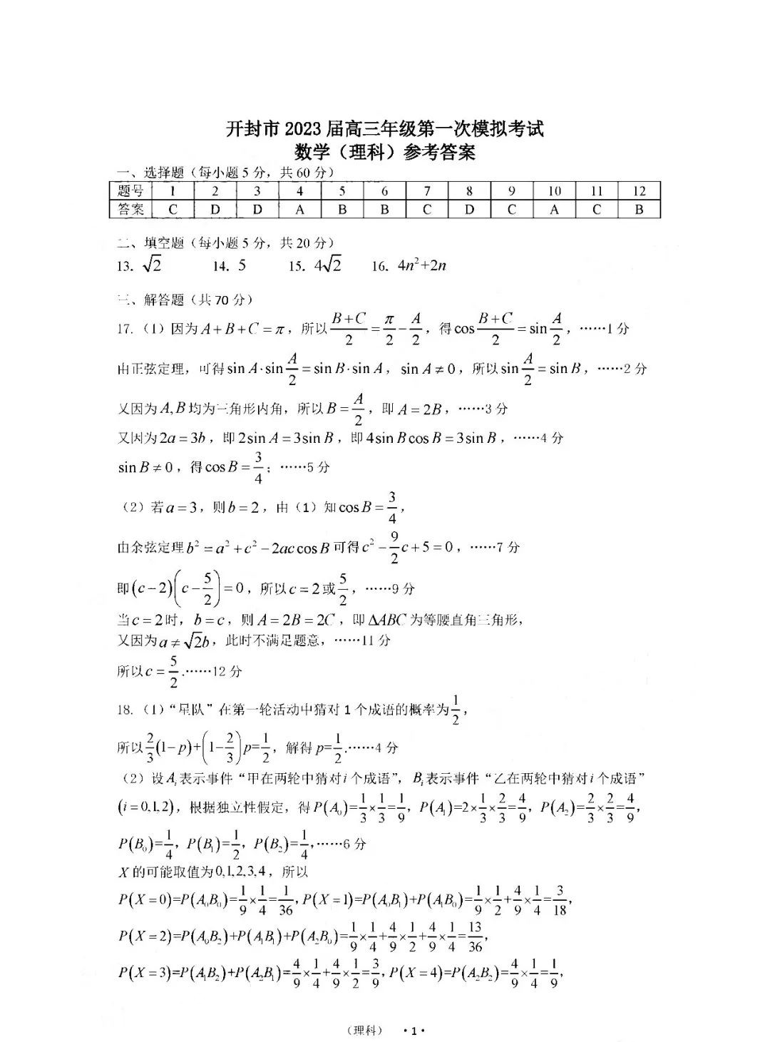 2023开封一模高三理科数学答案_自主选拔在线