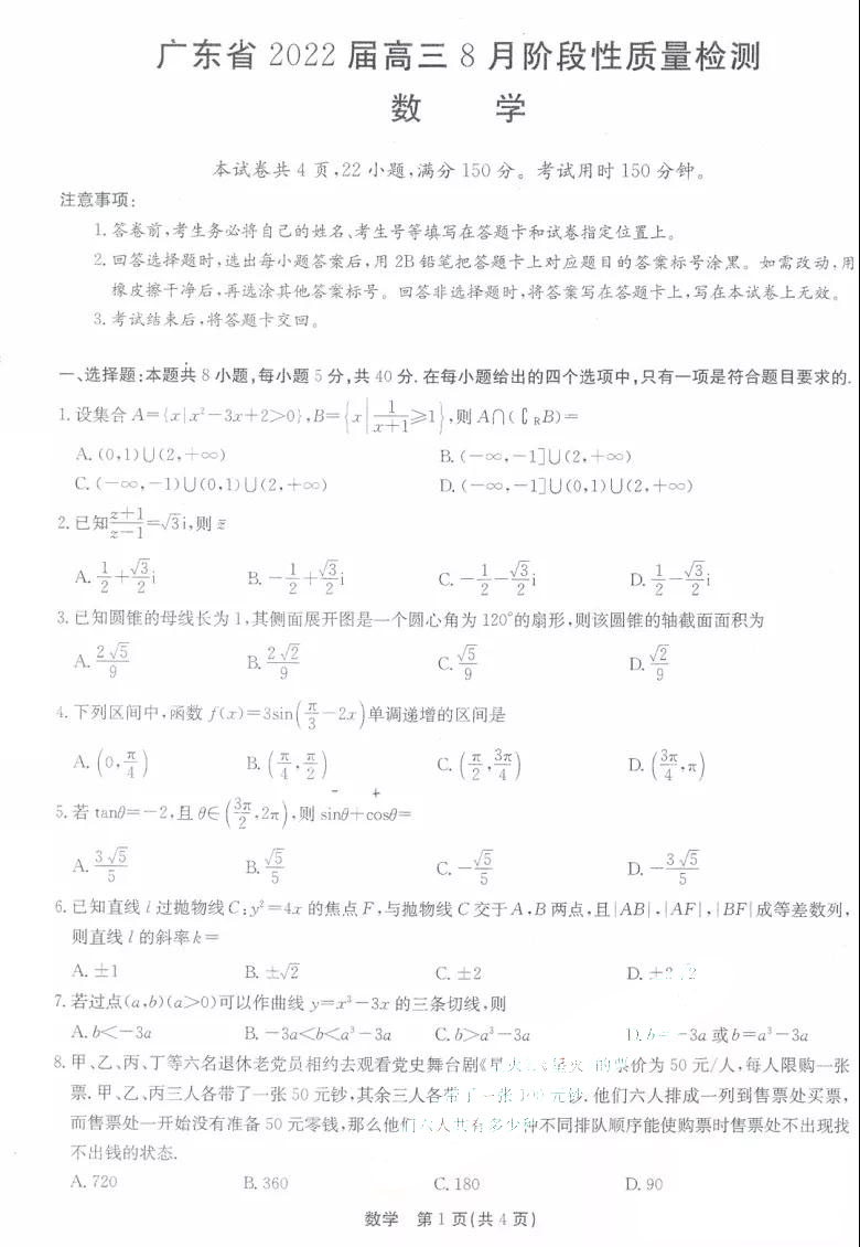 广东省2022届高三8月阶段性质量检测数学试题1