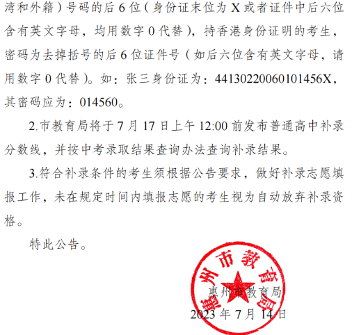 2023年惠州市中考录取分数线