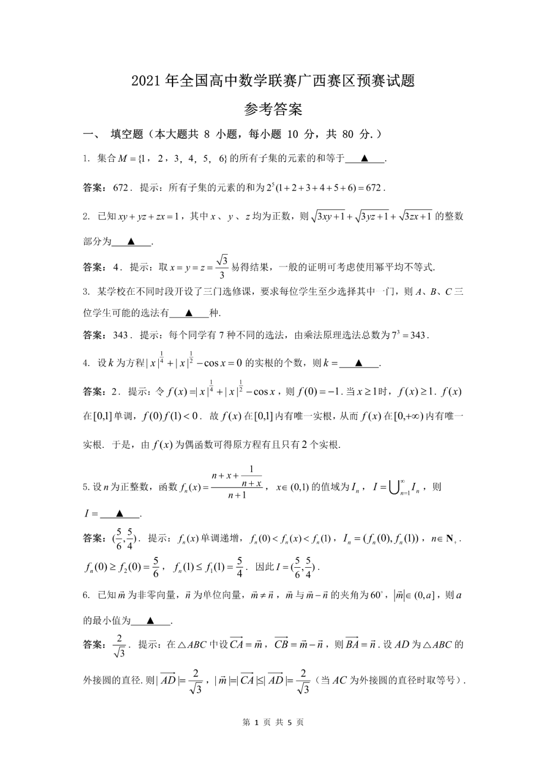 广西2021年全国高中数学竞赛预赛试题及参考答案1