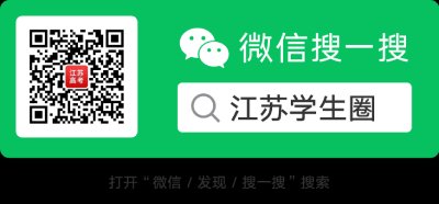 江苏学生圈
