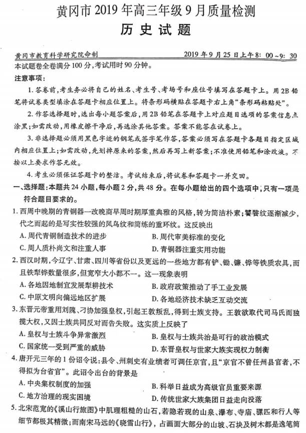 湖北省黄冈市2019年9月高三质量检测历史试题