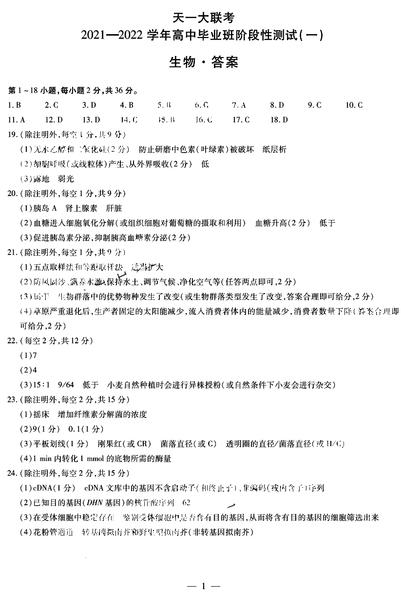 天一大联考2022届高三阶段性测试（一）生物试题答案