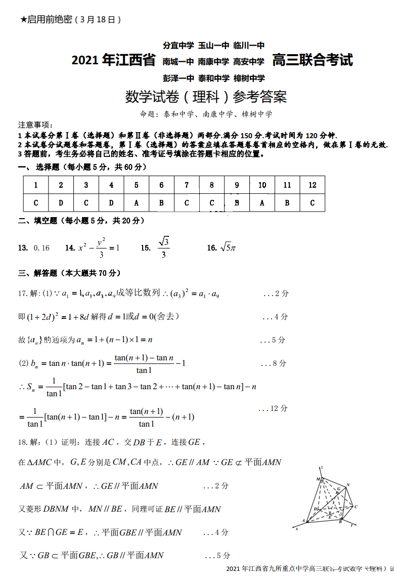 江西九校2021届高三联合考试理科数学试题答案1