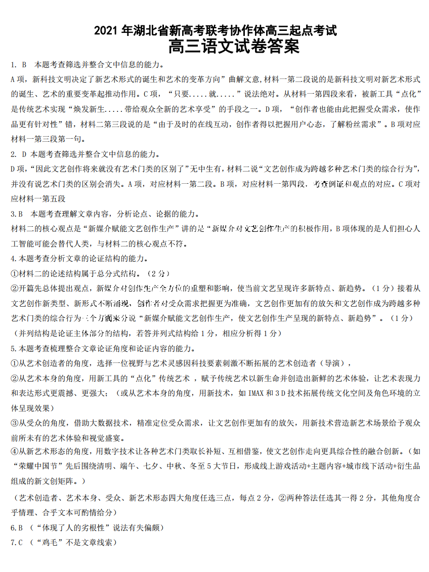 湖北省新高考联考协作体2022届高三起点考试语文试题答案1