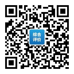 名校综合评价