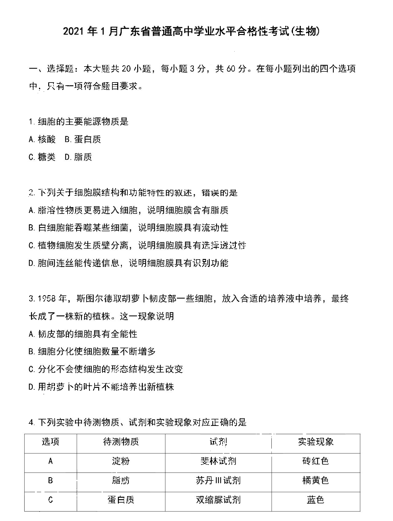 广东省2021年1月高中学业水平合格性考试生物试题1