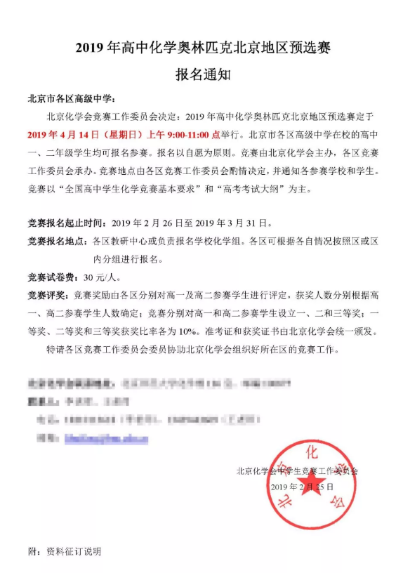 2019年北京市化学竞赛预赛报名的通知