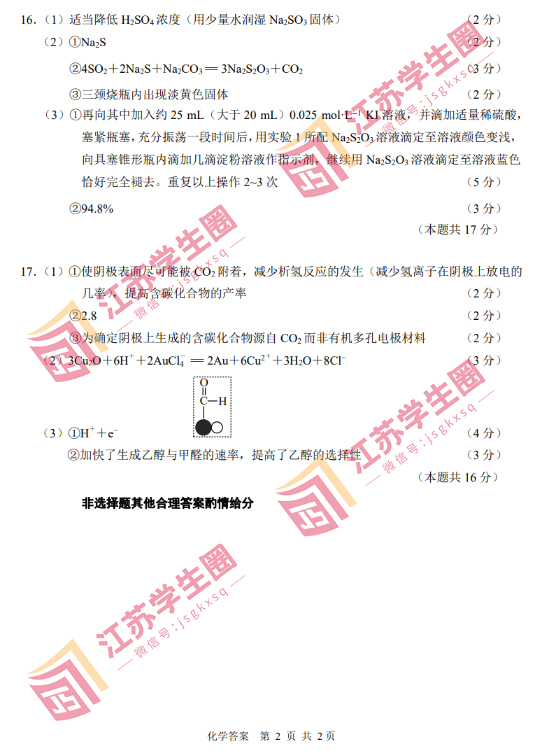 2023江苏省南通高三四模化学试题和答案
