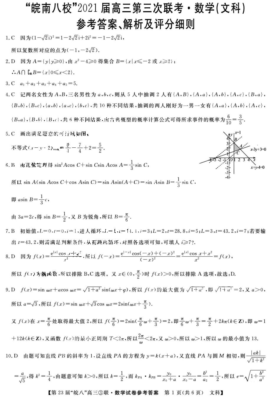 安徽省皖南八校2021届高三第三次联考文科数学试题答案1