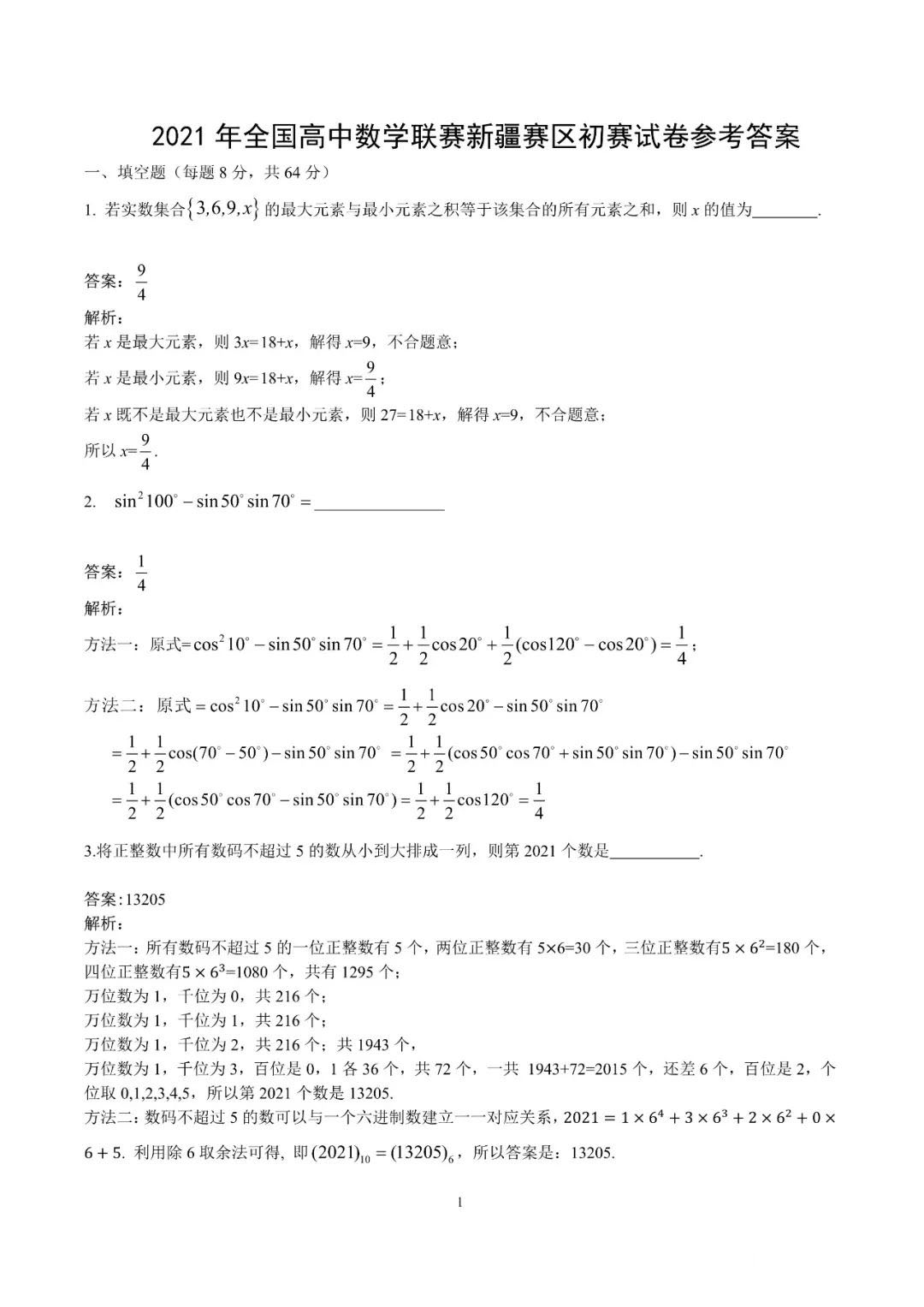 新疆2021年全国高中数学竞赛预赛试题及参考答案1