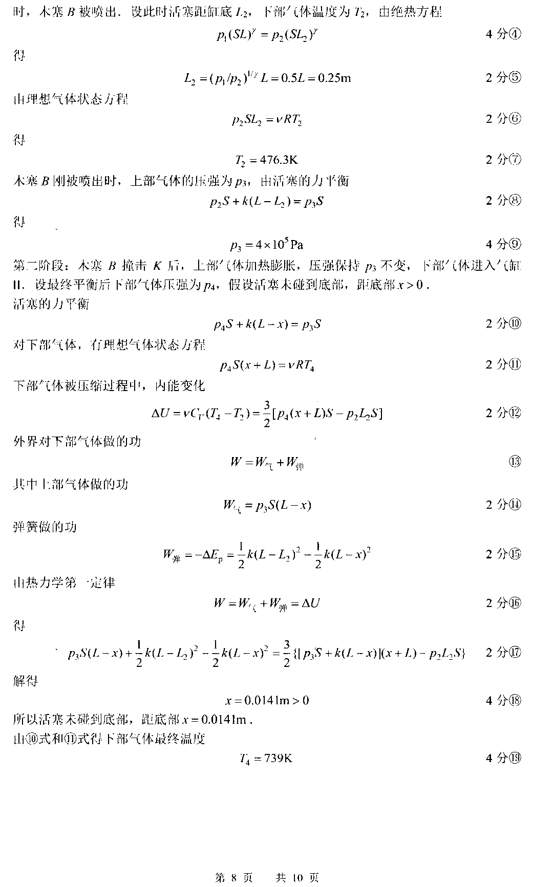 2021年第38届全国中学生物理竞赛复赛理论试题答案（扬州福建）8