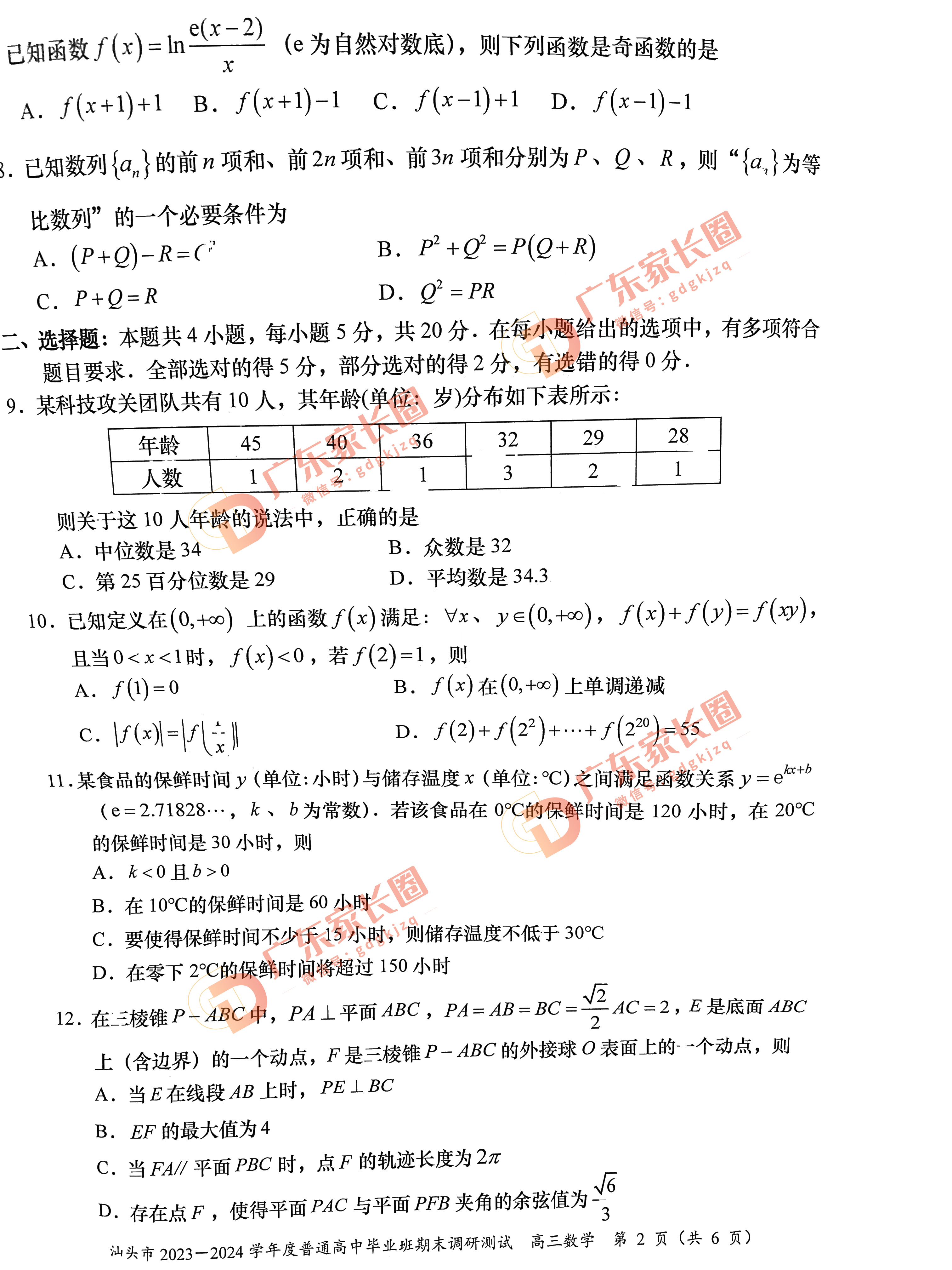 广东省汕头2024届高三市统考期末调研数学试题及答案_自主选拔在线