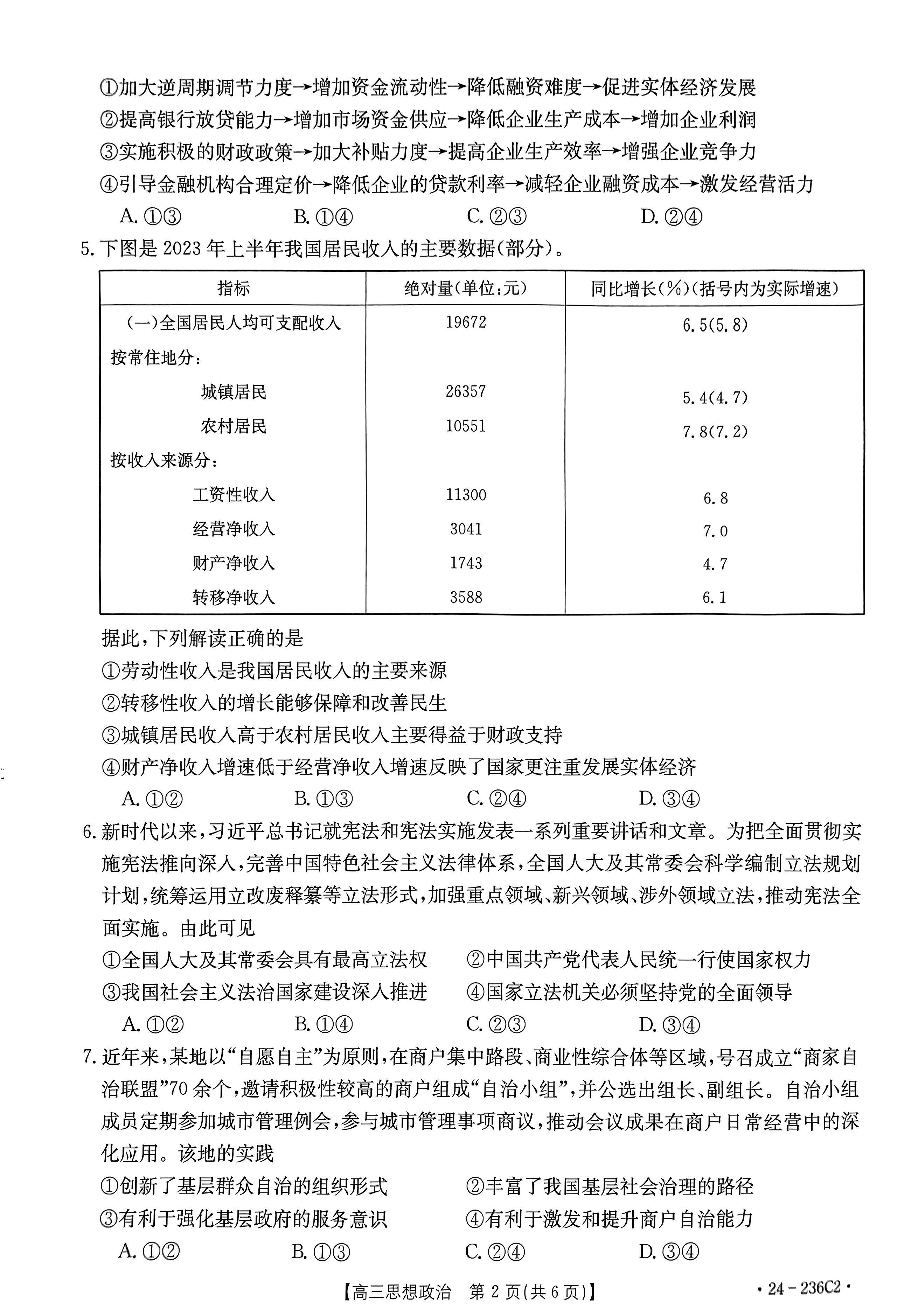 河北省金太阳2024届高三12月联考（236C）政治试题_自主选拔在线