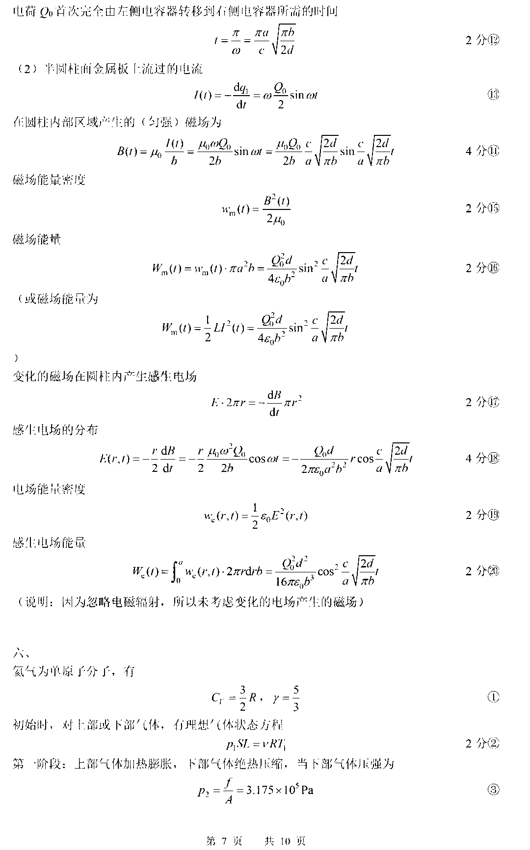 2021年第38届全国中学生物理竞赛复赛理论试题答案（扬州福建）7